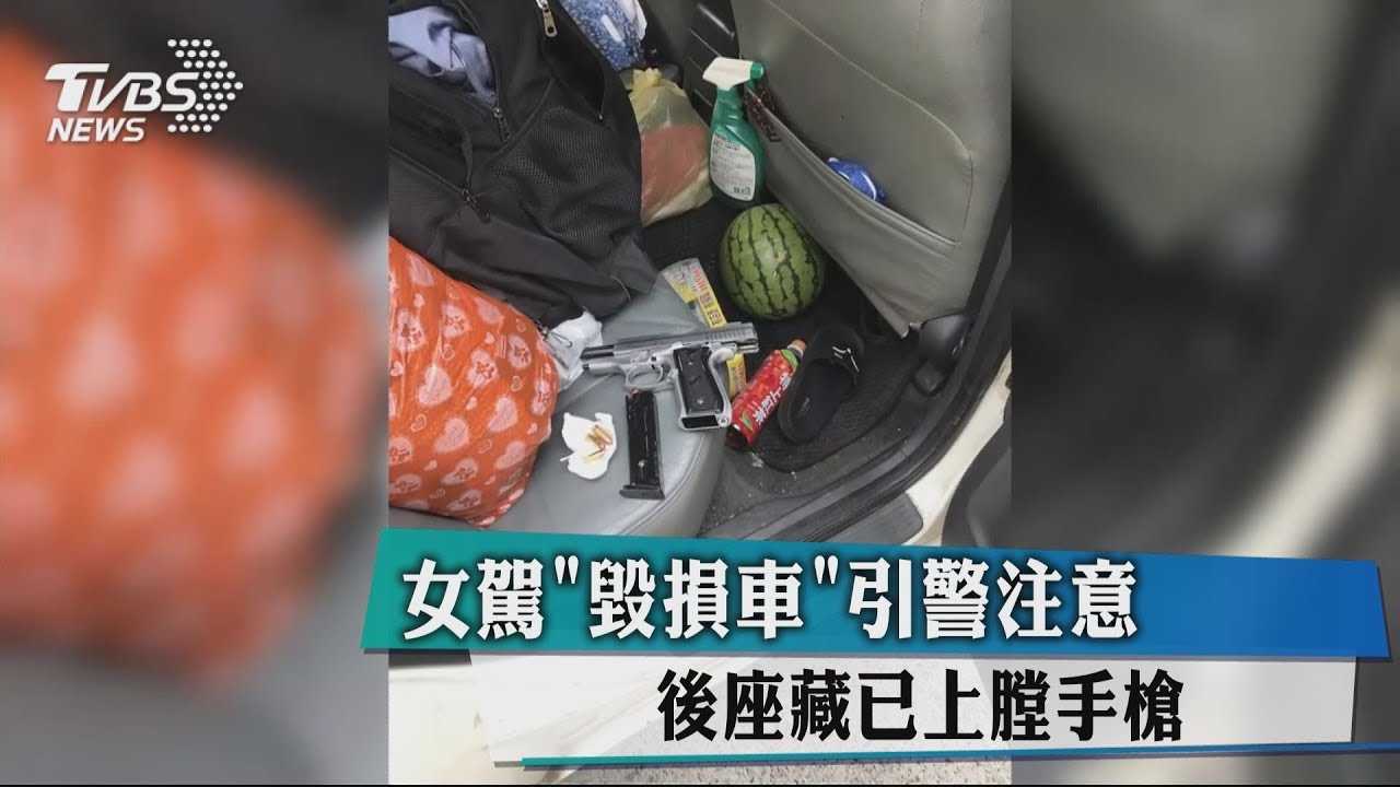 女駕「毀損車」引警注意　後座藏已上膛手槍