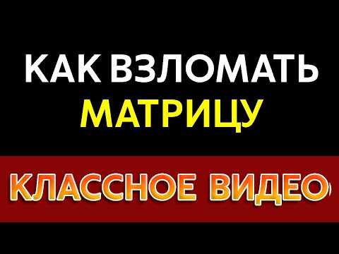 КАК ХАКНУТЬ МАТРИЦУ | КЛЮЧ К ОТВЕТАМ НА ВСЕ ВОПРОСЫ