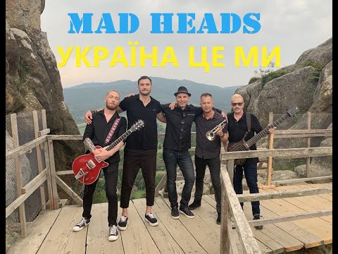 Mad Heads - Україна це ми (нове відео)