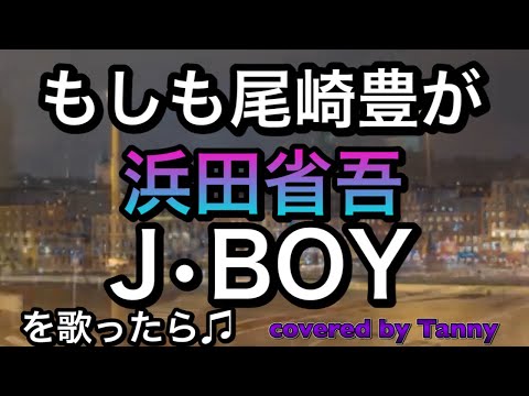 もしも尾崎豊が浜田省吾　J・BOYを歌ったら♪　covered by Tanny