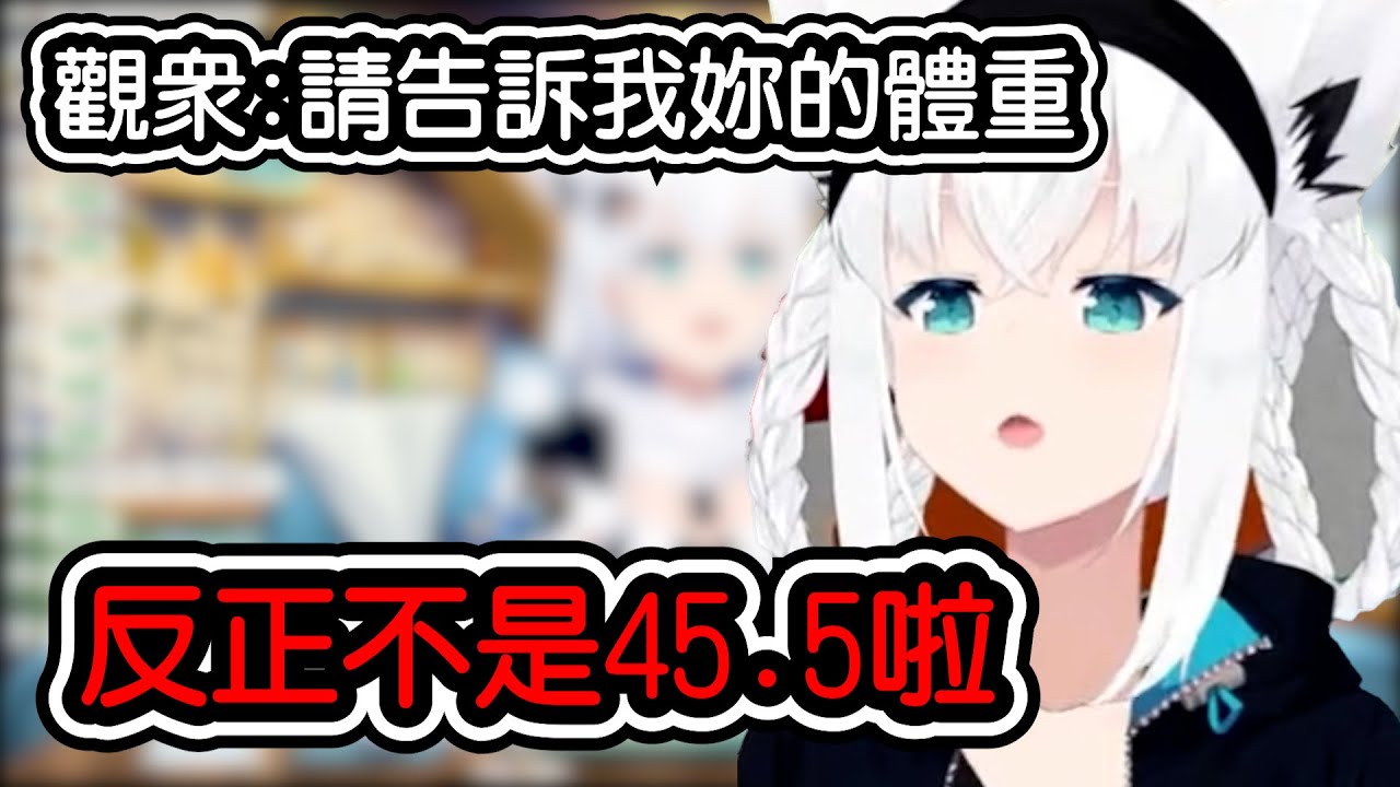 【白上吹雪/白上フブキ】面對觀眾的體重直球問題...好狐直接放出了45.5化解之數!!!!!【Hololive中文】