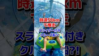 尖り過ぎたクルーズ船