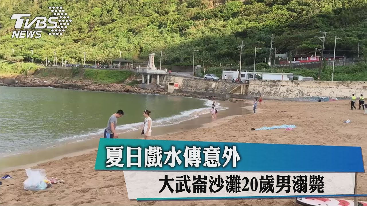夏日戲水傳意外 大武崙沙灘20歲男溺斃