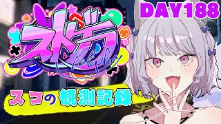 【ストグラ】#スコの観測記録 シャッフルパージデー！　DAY188※鳩禁止※【健屋花那/にじさんじ】
