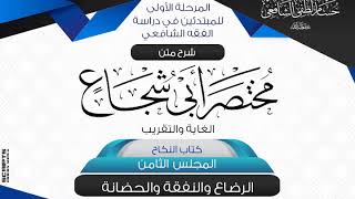 شرح متن أبى شجاع «الغاية والتقريب» كتاب النكاح (8)الرضاع والنفقة والحضانة. image