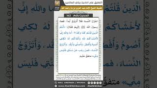 صورة 137- الحديث (143) - رياض الصالحين - الشيخ عبد العزيز بن باز