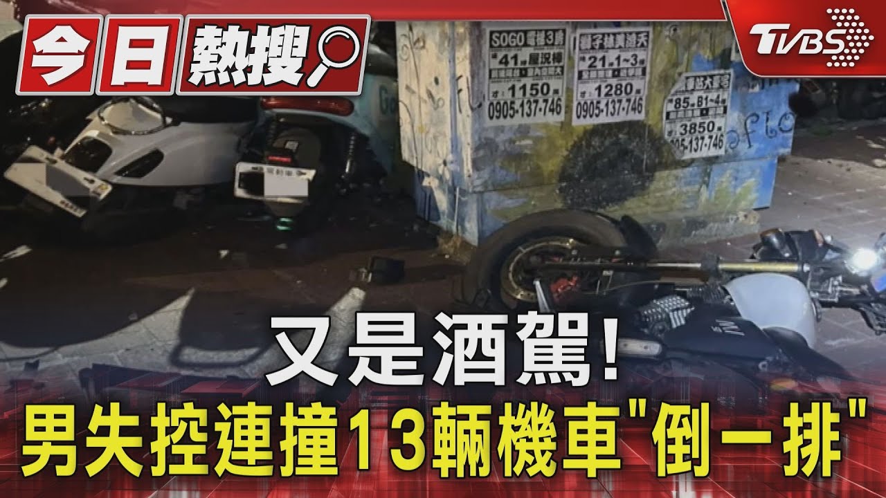 又是酒駕! 男失控連撞13輛機車「倒一排」