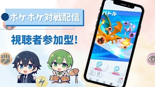 【視聴者参加型】ポケポケ生配信！対戦しよう！！