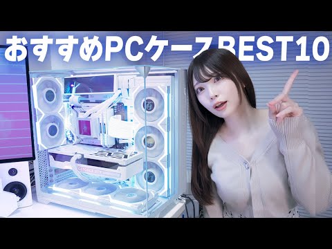 2025年 おすすめPCケースランキングBEST10✨ケースの選び方も紹介