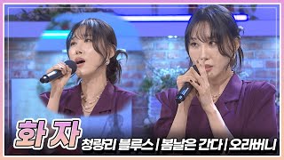 가요 속에 새로 피어난 꽃, 화자의 '청량리 블루스,' & '봄날은 간다' & '오라버니' 🎤 | KBS 240329 방송