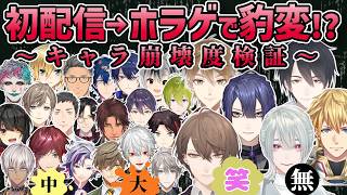 【先輩編】初配信のキャラはホラゲでも貫けるのか？にじさんじ男子ライバー・ホラゲリアクション集【切り抜き/葛葉/叶/剣持刀也/加賀美ハヤト/エクス・アルビオ/不破湊/ローレン・イロアス/甲斐田晴】