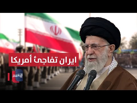 فيديو | ايران تفاجئ أمريكا وإسرائيل بقرار غير متوقع في الساعات الأخيرة | تقرير