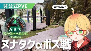 非公式PVE【ASA】αボスヌナタク！【ラグナロク】Ragnarok