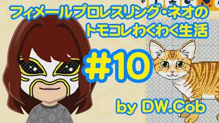 【トモコレ#10】フィメールプロレスリング・ネオのトモダチコレクションわくわく生活