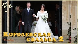 КОРОЛЕВСКАЯ СВАДЬБА 2018 № 2: почему британцы не любят внучку Елизаветы II