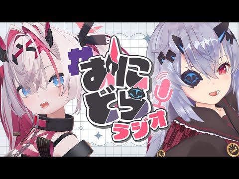 【ラジオ】おじきちゃん、薬叉あまねの #おにどら 朝ラジオ 第26回 ~ おじき、出張する ~