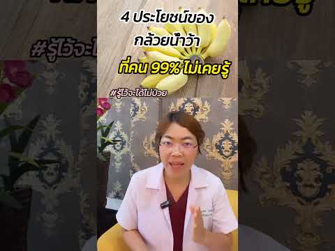4 ประโยชน์ของกล้วยน้ำว้า ที่คน 99% ไม่รู้ #รู้ไว้จะได้ไม่ป่วย #ลำไส้อักเสบ #นอนไม่หลับ #ภูมิคุ้มกัน