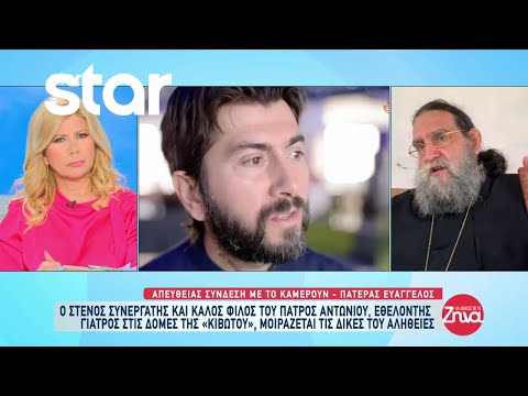 Πατέρας Ευάγγελος: Ο στενός συνεργάτης του πατρός Αντωνίου, μοιράζεται τις δικές του αλήθειες