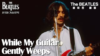 [한국어 자막/가사] The Beatles - While My Guitar Gently Weeps (Music Video)