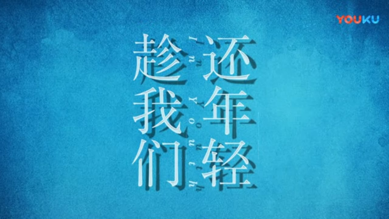 《趁我们还年轻》定档预告 4月16日YouTube独家上线 勇敢追爱放肆追梦 In Youth【捷成华视偶像剧场】