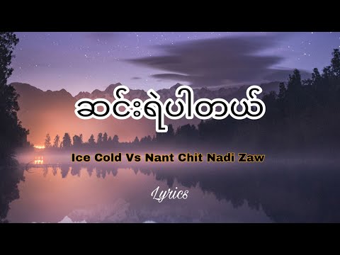 (ဆင်းရဲပါတယ်) Ice Cold vs Nant Chit Nadi Zaw