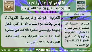 صورة 1256 - حكم خروج المرأة مع النساء بالسيارة فيما دون السفر - نور على الدرب