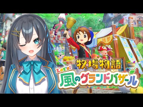 【牧場物語 Let's!風のグランドバザール】 クリア後もLet's!牧場生活っ!🎵