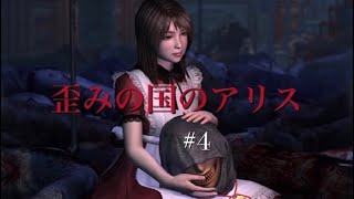 歪みの国のアリス#4