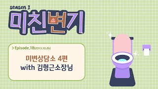 [미친변기 시즌1][EP.18] 미변상담소 4편 with 김형근소장님