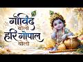 GOVIND BOLO HARI GOPAL BOLO VERY BEAUTIFUL SONG POPULAR KRISHNA BHAJAN FULL SONG