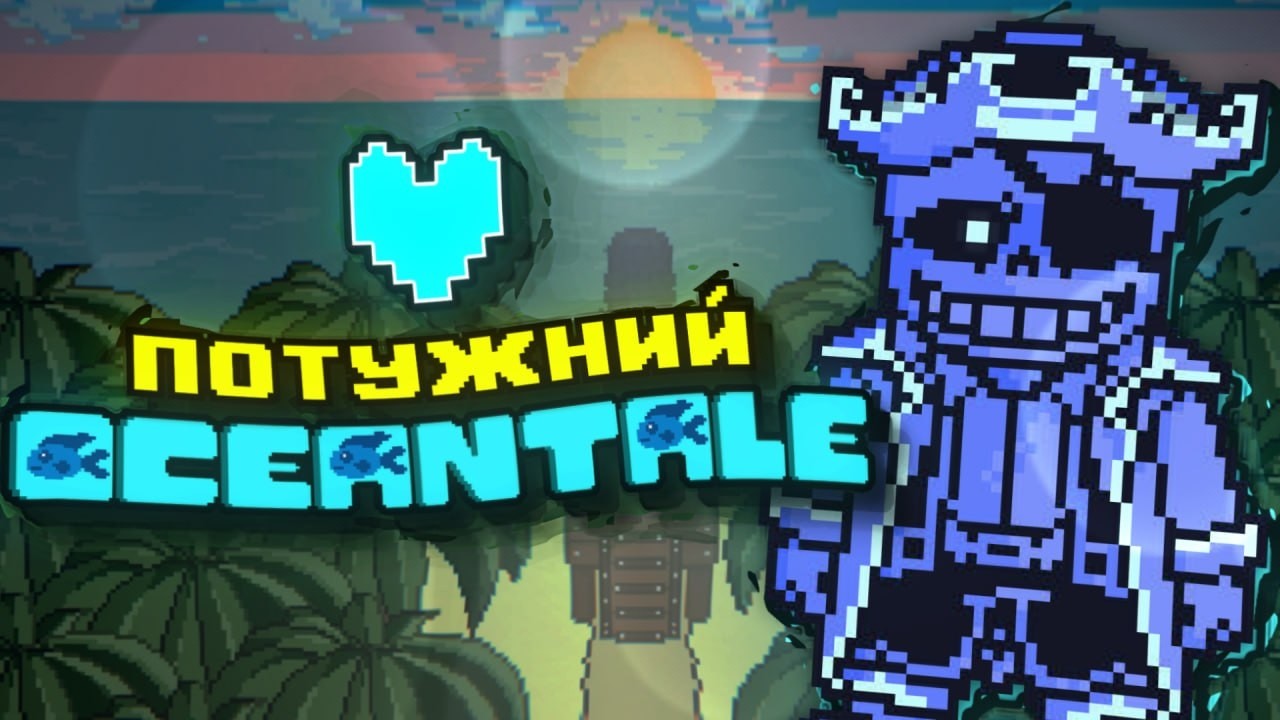 Oceantale | Прохождение