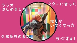     【雑談ラジオ📻】合宿免許で大スターに会ったのに、その後推しを失ったオタク🚗