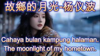 Download lagu 故鄉的月光 - 杨仪波🎵cover🎵gu xiang de yue guang mp3