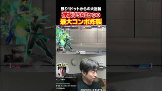 スト6 残り1ドットから大逆転！弾抜けSA2からの最大コンボが炸裂【ハイタニ】【SF6 ストリートファイター6】#shorts