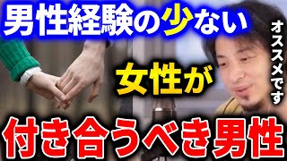 【ひろゆき】男性経験が少ないと感じている女性の方は、●●な男性と関係を築くことをオススメします。上手くバランスが取れると思います【切り抜き 論破 ひろゆき切り抜き 男性経験 少ない】