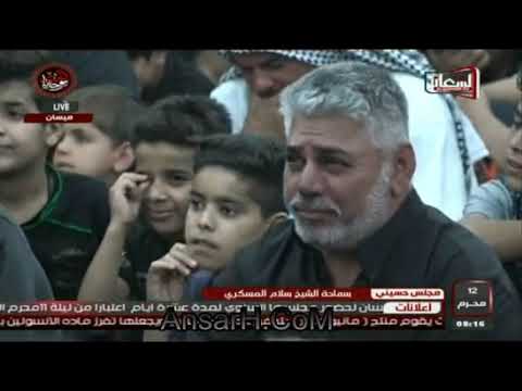 ⁣من دفن الامام الحسين ع ؟ الشيخ سلام العسكري 1440 ه‍ .ميسان ليلة 13 محرم