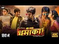 Big Dhamaka Full Movie In Hindi Dubbed Ravi Teja New South Movie 2022 Tv Cinema Pro XYZ