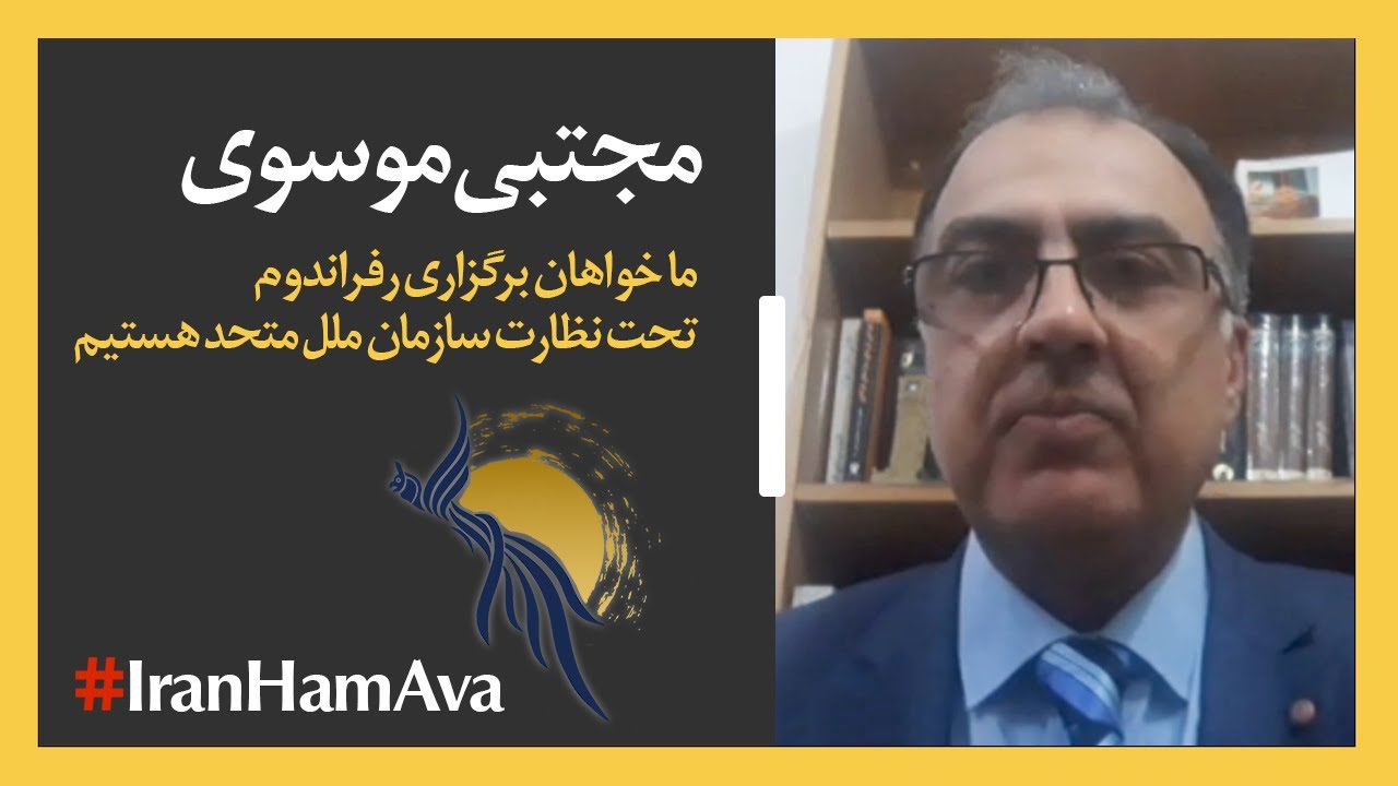 مجتبی موسوی؛ خواهان برگزاری رفراندوم تحت نظارت سازمان ملل متحد هستیم