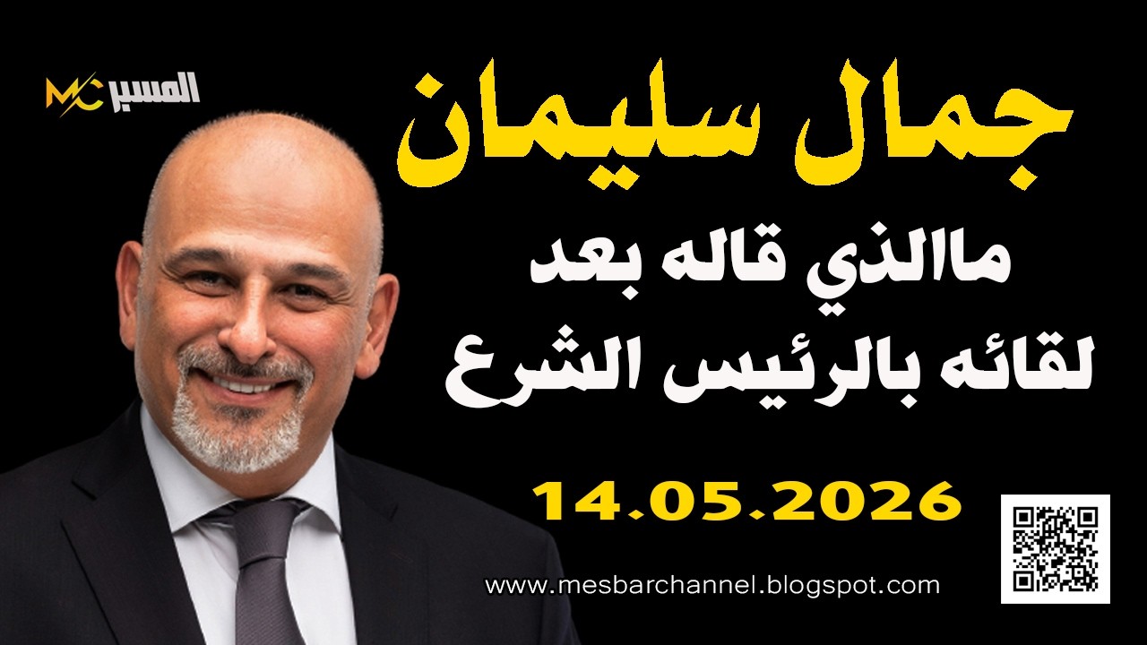 جمال سليمان بعد لقائه بالرئيس السوري