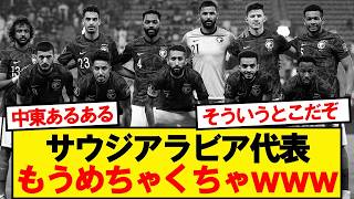 【悲報】サッカーサウジアラビア代表、もうめちゃくちゃwwwww