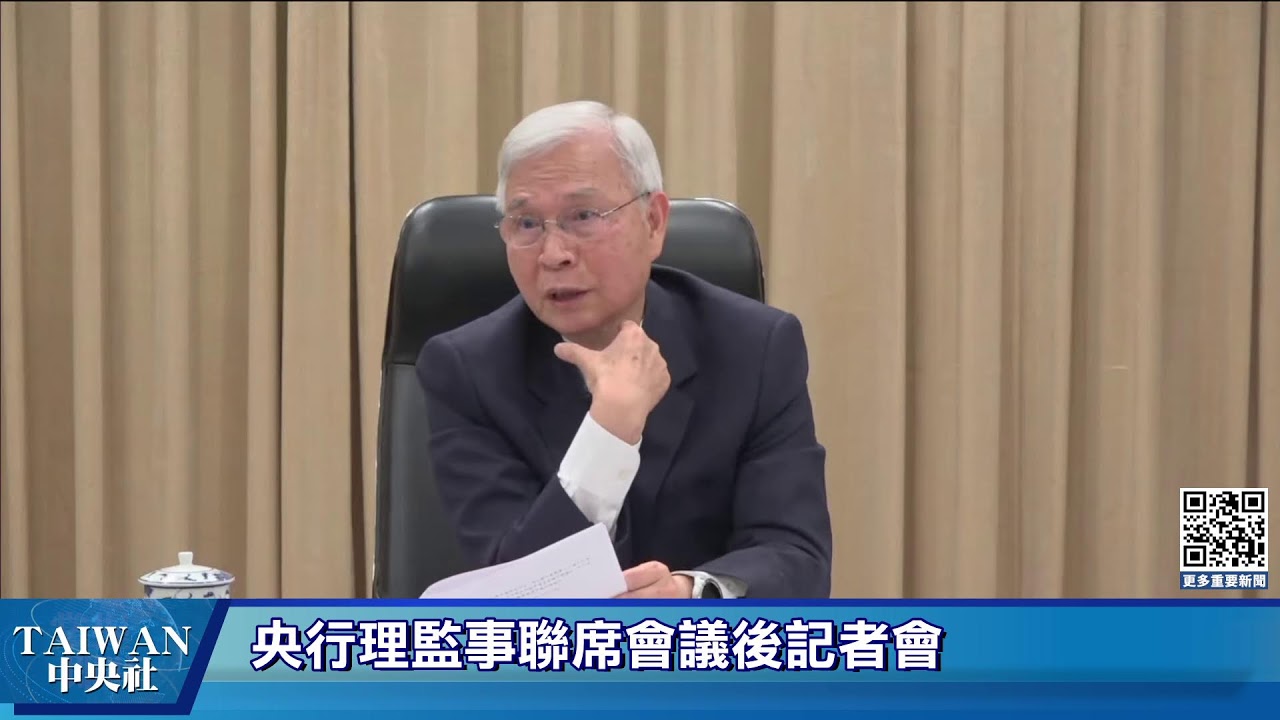 央行理監事聯席會議後記者會(20260319) #中央社直播LIVE | 中央社全球視野