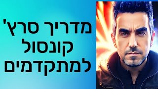 סרץ' קונסול למתקדמים - איך להוציא מה- Search Console של גוגל את המקסימום?