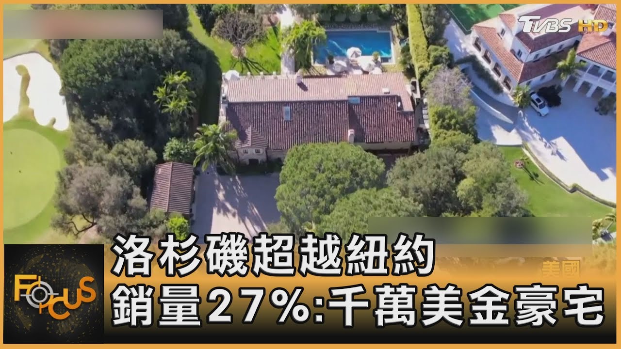 洛杉磯超越紐約 銷量27%買千萬美金豪宅