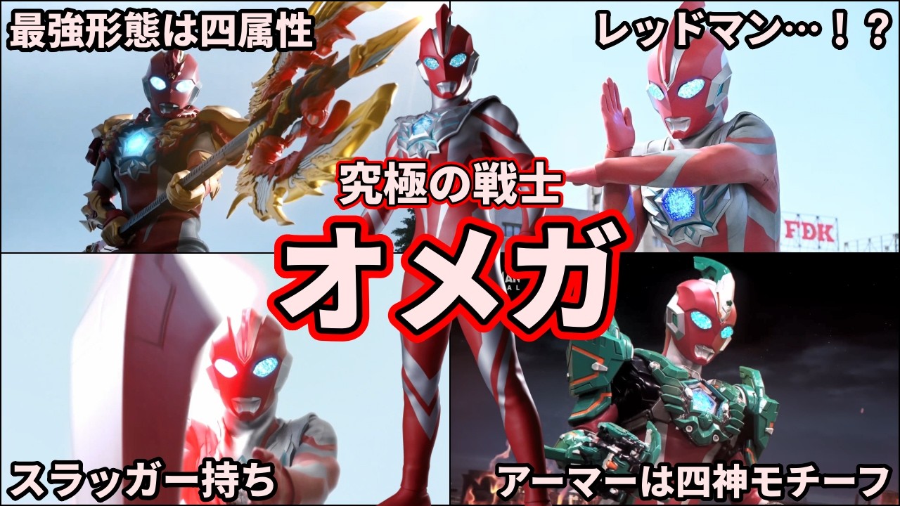 【ゆっくり解説】究極の名を持つ戦士！ウルトラマンオメガを徹底解説！【ULTRAMAN OMEGA】