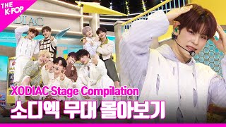 Download lagu SPECIAL LOVE  부터 HEYDAY 까지 ♥ XODIAC 무대 몰아보기 | XODIAC Stage Compilation mp3