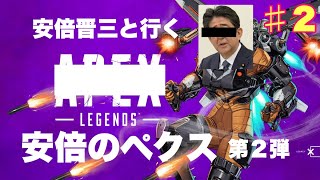 安倍晋三と行くAPEX③
