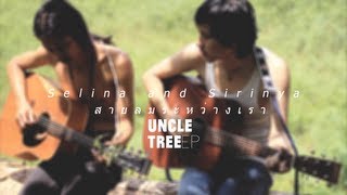 Selina and Sirinya - สายลมระหว่างเรา / Audio Lyric / EP.UNCLE TREE