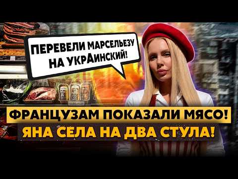 Еб*ть! Еще одна МЯСНИХА! Яна ВЕЩАЕТ из Франции! Кто УБИВАЛ РУССКОЯЗЫЧНЫХ? Признание до ФИЛЬТРАЦИИ