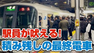 あまりの混雑に積み残しが発生！｜忘年会シーズン 地獄と化した 大和路線 奈良行き終電｜ドアが閉めれず困惑する車掌と吠える駅員｜@週刊すぐる
