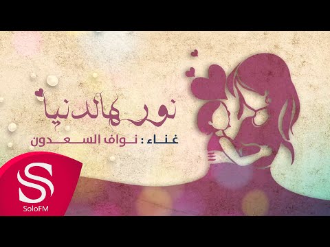نور هالدنيا نواف السعدون
